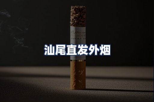 汕尾直发外烟